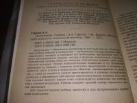 Лот: 20665955. Фото: 3. (040823) Политология. Горелов... Литература, книги