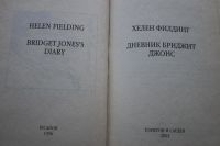 Лот: 6258254. Фото: 2. Филдинг Хелен. Дневник Бриджит... Литература, книги