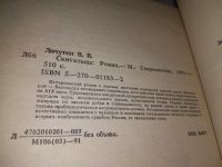 Лот: 4991178. Фото: 11. В. Личутин, Скитальцы, Это панорамное...