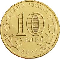 Лот: 21521628. Фото: 2. 10 рублей 2022 Человек труда -... Монеты