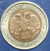 Лот: 4106075. Фото: 2. 50руб 1992г. Монеты