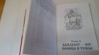 Лот: 19343696. Фото: 6. Книга М.В.Еременко"Тайны славянских...