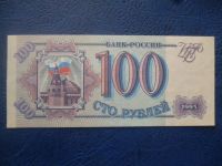 Лот: 11298437. Фото: 2. 100 рублей 1993 года UNC!Оригинал... Банкноты
