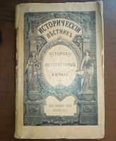 Лот: 24399419. Фото: 2. Исторический вестник . 9 номеров... Антиквариат