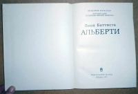 Лот: 7323614. Фото: 2. Леон Батиста Альберти. Сборник... Искусство, культура