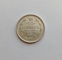 Лот: 25623034. Фото: 3. 10 копеек 1914 яркий UNC. Коллекционирование, моделизм