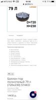 Лот: 11578040. Фото: 2. Баллон тороидальный Stako 79 литров. Автозапчасти