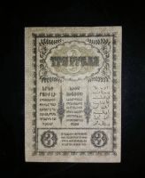 Лот: 15305256. Фото: 2. 3 рубля 1918 год Закавказье UNC... Банкноты