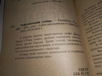 Лот: 19085993. Фото: 2. Корепина Л.Ф. Мифологический словарь... Справочная литература