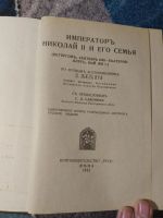 Лот: 25046615. Фото: 2. Император Николай Второй и его... Литература, книги