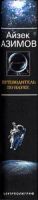 Лот: 13033002. Фото: 2. Айзек Азимов - Путеводитель по... Наука и техника