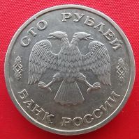 Лот: 18305299. Фото: 2. (№497-30) 100 рублей 1993 ЛМД... Монеты