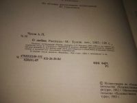 Лот: 21689877. Фото: 3. (2092311)Чехов А.П. О любви. Красноярск