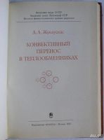 Лот: 9405167. Фото: 2. Конвективный перенос в теплообменниках... Наука и техника