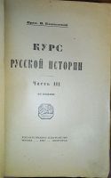 Лот: 7170923. Фото: 15. Ключевский В. Курс русской истории...