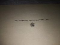 Лот: 19606385. Фото: 2. Я. Я. Шаповалов, Н.Ш. Иофе Сельскохозяйственная... Наука и техника