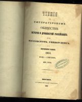 Лот: 21091243. Фото: 2. Чтения в Императорском Обществе... Антиквариат
