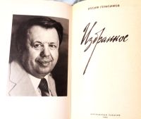 Лот: 19615468. Фото: 2. Герасимов Иосиф - Избранное: Предел... Литература, книги