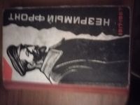 Лот: 25747575. Фото: 2. Книга Незримый фронт. Литература, книги