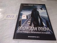 Лот: 11861431. Фото: 4. ок....Опера для опера, или покер...