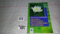 Лот: 5401527. Фото: 2. Анастасия Семенова, "Экспресс-программа... Медицина и здоровье