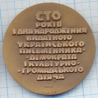 Лот: 14552956. Фото: 2. СССР медаль 1974 Марко Черемшина... Значки, медали, жетоны