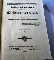 Лот: 8230482. Фото: 4. Толковый словарь Даля в 4 томах...