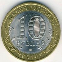 Лот: 8914991. Фото: 2. 10 рублей 2010 год. СПМД. Юрьевец... Монеты