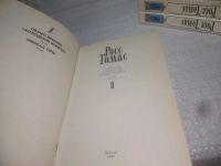 Лот: 25197845. Фото: 2. ок (2092314) Росс Томас. Собрание... Литература, книги
