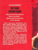 Лот: 13651963. Фото: 2. Дэвид Ирвинг - Оружие возмездия... Общественные и гуманитарные науки