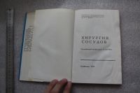 Лот: 20675630. Фото: 3. Хирургия сосудов. Под ред. професора... Литература, книги