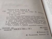 Лот: 19400259. Фото: 3. (1092335)(1092386) Смирнов Л... Литература, книги