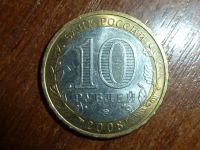 Лот: 5155474. Фото: 2. 10 рублей 2008год Смоленск ММД. Монеты
