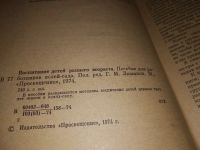 Лот: 17077410. Фото: 2. Лямина Г.М., Гербова В.В. Воспитание... Детям и родителям