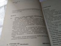 Лот: 16634005. Фото: 8. Орлов А. Тайная история сталинских...