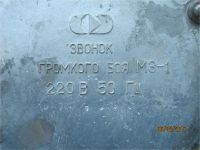 Лот: 9052634. Фото: 2. Звонок громкого боя М 3-1. Электрооборудование