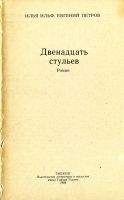Лот: 12530418. Фото: 2. Книга "Двенадцать стульев" (Илья... Литература, книги