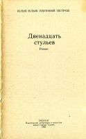 Лот: 12530418. Фото: 2. Двенадцать стульев (Илья Ильф... Литература, книги