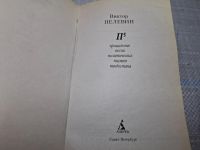 Лот: 24926861. Фото: 2. Oz. (4092312) П5: рассказы , Пелевин... Литература, книги