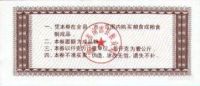 Лот: 55396. Фото: 2. Китай. 0.5 единица продовольствия... Банкноты