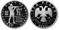 Лот: 14070810. Фото: 2. 3 рубля 2003 года Чемпионат Мира... Монеты