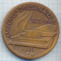 Лот: 15234381. Фото: 2. Медаль 1974 СССР Гольденвейзер... Значки, медали, жетоны