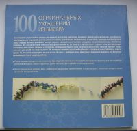 Лот: 16507100. Фото: 2. Бернхем С. 100 оригинальных украшений... Дом, сад, досуг