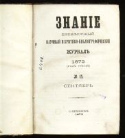 Лот: 7394816. Фото: 2. Ежемесячный журнал Знание * 1873... Антиквариат