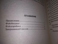 Лот: 16940803. Фото: 3. Фэйсбилдинг и фэйсаэробика, Медведев... Литература, книги