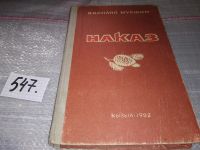 Лот: 6565054. Фото: 16. Наказ, В. Шукшин, В сборник включены...