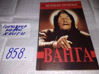 Лот: 10740516. Фото: 6. Ванга. Истина о ее жизни, предсказаниях...