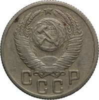 Лот: 4520511. Фото: 2. 15 копеек 1952 год. Монеты