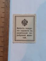 Лот: 25882287. Фото: 2. банкнота марка-деньги 10 копеек... Открытки, билеты и др.