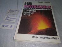 Лот: 11147034. Фото: 18. На вулканах, Гарун Тазиев, Известный...